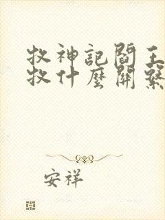 牧神记阎王和秦牧什么关系