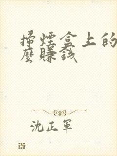 扫烟盒上的码怎么赚钱