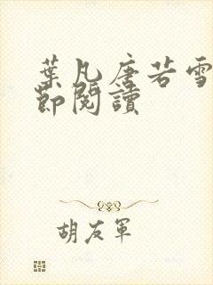 叶凡唐若雪全章节阅读