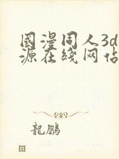 国漫同人3d资源在线网站