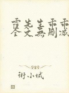 霍先生乖乖宠我全文无删减