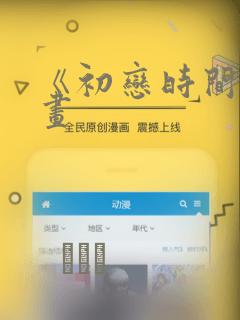 《初恋时间》漫画：结局+番外