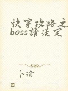 快穿攻略之黑化boss请淡定