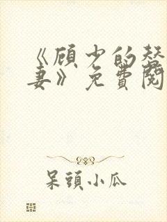 《顾少的替嫁甜妻》免费阅读