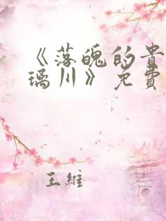 《落魄的贵族琉璃川》免费观看全集