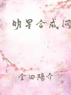 明星合成网盘
