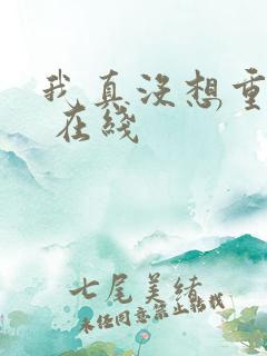 我真没想重生啊 在线