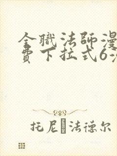 全职法师漫画免费下拉式6漫画