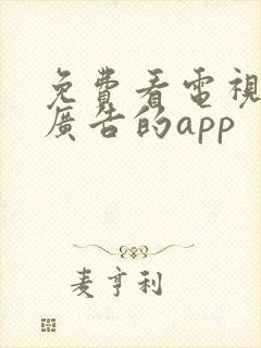 免费看电视剧无广告的app