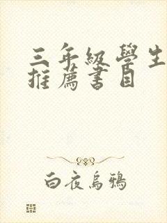 三年级学生阅读推荐书目