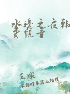 水边之夜韩漫免费观看