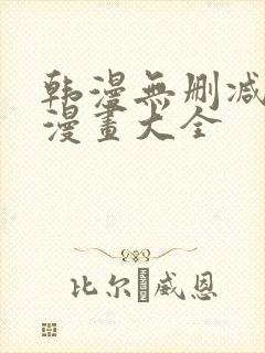 韩漫无删减免费漫画大全