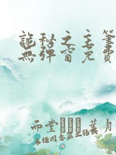 诡秘之主笔趣阁无弹窗免费阅读全文