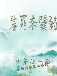 斗罗大陆2绝世唐门全系列