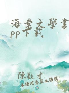 海棠文学书城app下载