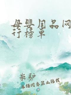 母婴用品网站排行榜单