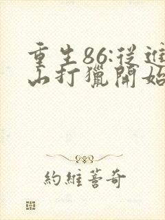 重生86:从进山打猎开始发家致富小说结局