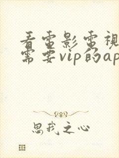 看电影电视剧不需要vip的app