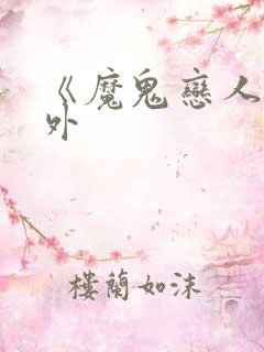 《魔鬼恋人》番外