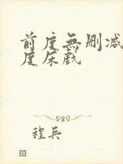 前度无删减大尺度床戏