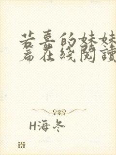 若嘉的妹妹番外篇在线阅读