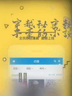 穿越秘密教学吴子豪的小说