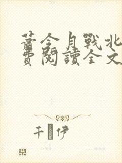 萧令月战北寒免费阅读全文无弹窗