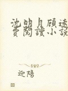 沈明月顾远舟免费阅读小说