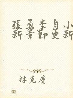 张勇李月小说最新章节更新
