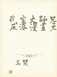 我家大师兄是个反派漫画免费观看