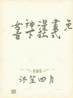 女神漫画免费观看下拉式