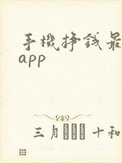 手机挣钱最快的app