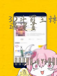 3D斗罗玉转奇遇漫画