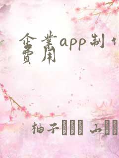 企业app制作费用