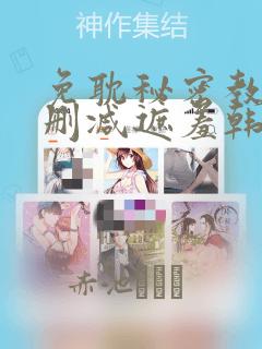 免耽秘密教学无删减遮羞韩国漫画：结局+番外