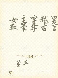 女主穿越男主强取豪夺古言