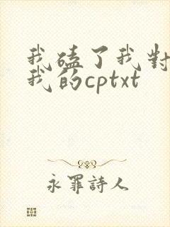 我磕了我对家x我的cptxt