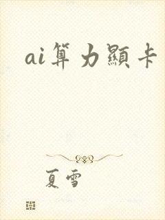 ai算力显卡