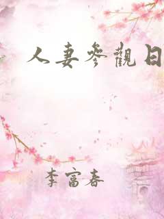 人妻参观日在线