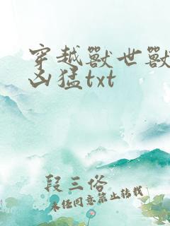 穿越兽世兽夫太凶猛txt