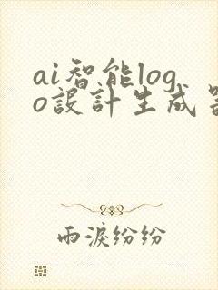 ai智能logo设计生成器