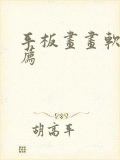 平板画画软件推荐