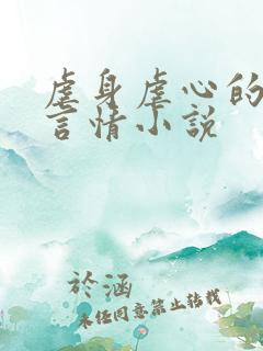 虐身虐心的现代言情小说