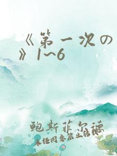 《第一次の人妻》1~6