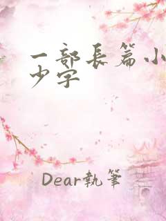 一部长篇小说多少字