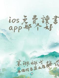 ios免费读书app哪个好