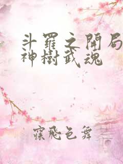 斗罗之开局签到神树武魂