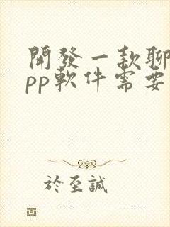 开发一款聊天app软件需要多少钱