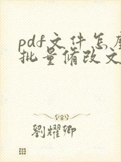 pdf文件怎么批量修改文件名称