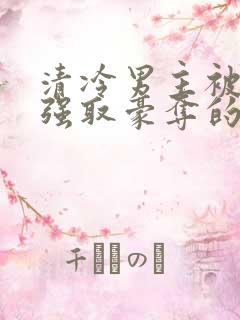 清冷男主被皇帝强取豪夺的小说推荐